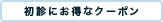 初診にお得なクーポン