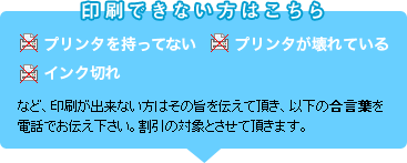 印刷できない方はこちら