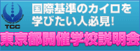 東京都開催学校説明会